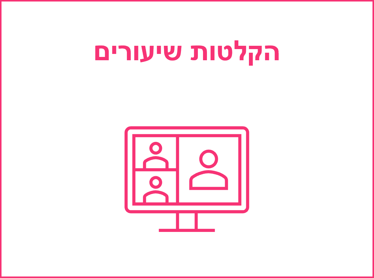 הקלטות שיעורים עם מרצה