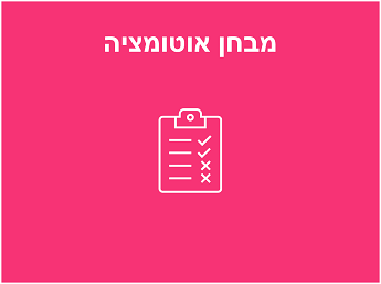 מבחן מיון אוטומציה - JAVA