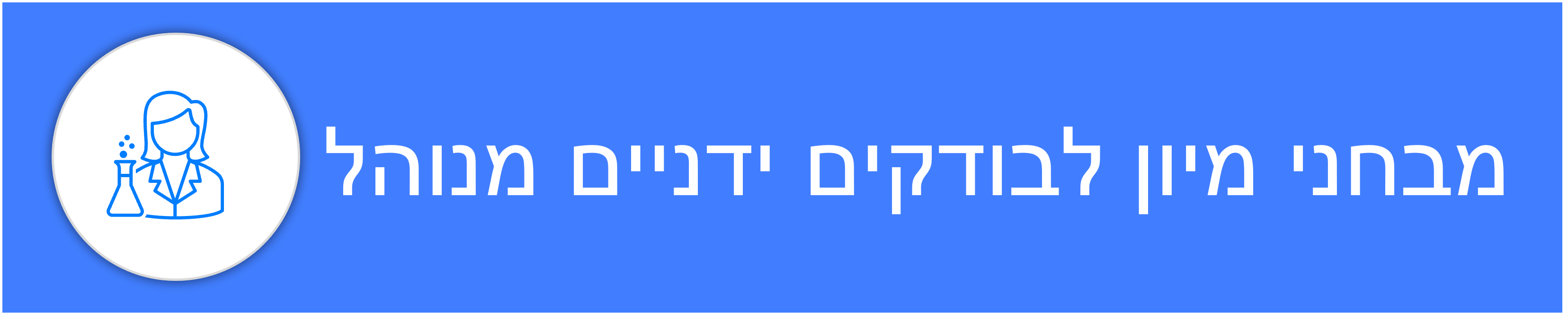 מבחני מיון לבודקים ידניים מנוהל