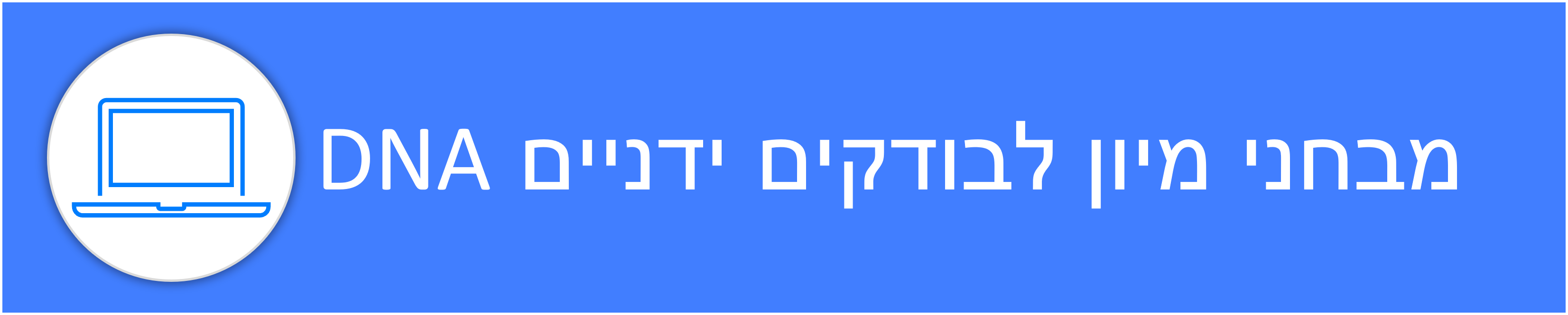 מבחני מיון לבודקי DNA
